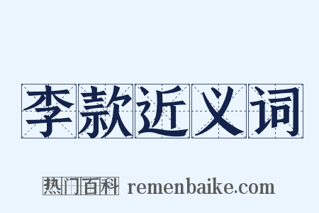 李款近义词是什么意思的图片